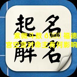 紫微斗数 🐎 福德宫空宫对命主有何影响